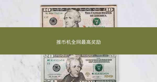 推币机全网最高奖励