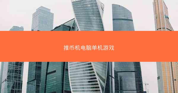 推币机电脑单机游戏