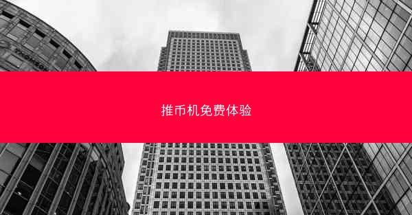 推币机免费体验
