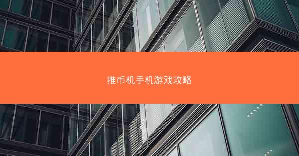推币机手机游戏攻略