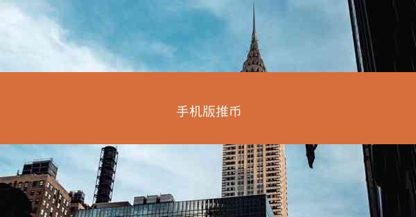 手机版推币