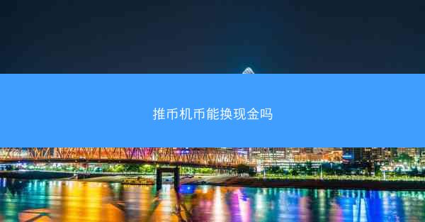 推币机币能换现金吗