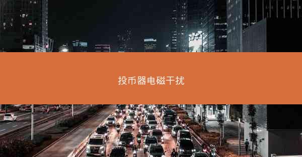 投币器电磁干扰