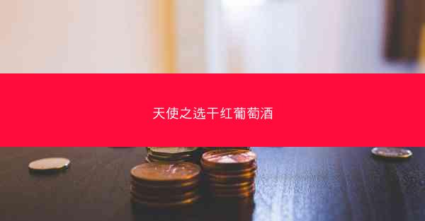 天使之选干红葡萄酒