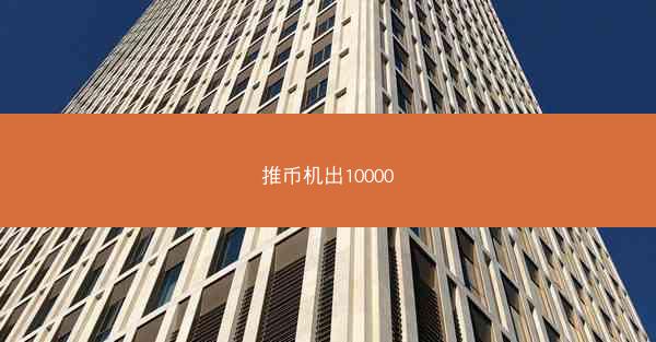 推币机出10000