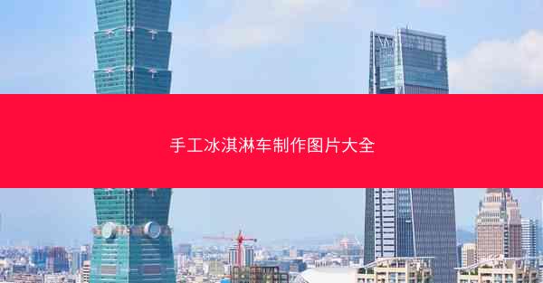 手工冰淇淋车制作图片大全