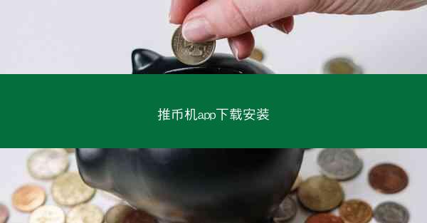 推币机app下载安装