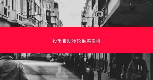 投币自动冷饮柜售货机