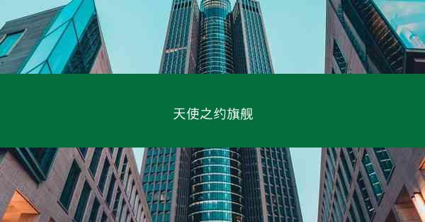 天使之约旗舰