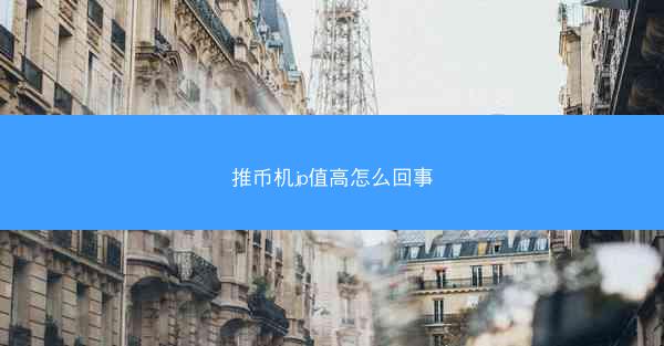 推币机jp值高怎么回事