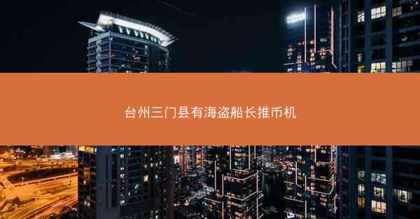 台州三门县有海盗船长推币机