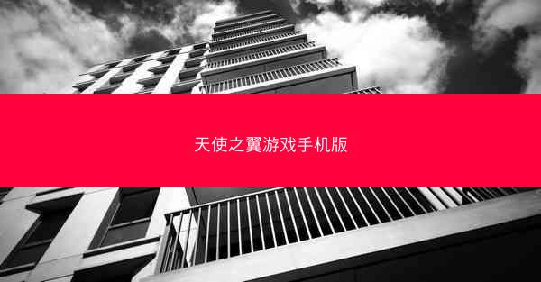 天使之翼游戏手机版