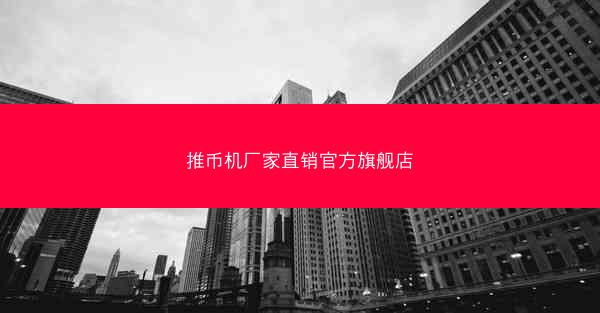 推币机厂家直销官方旗舰店