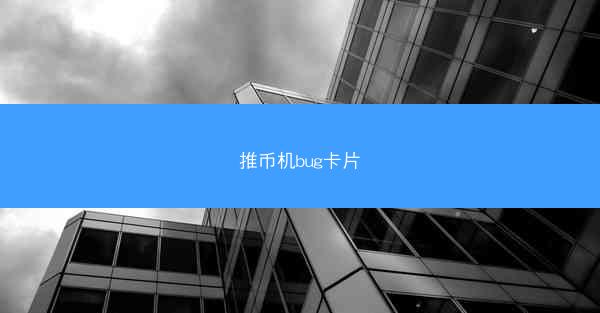 推币机bug卡片
