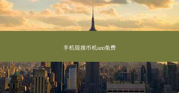手机版推币机app免费