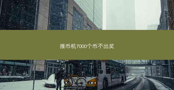 推币机7000个币不出奖