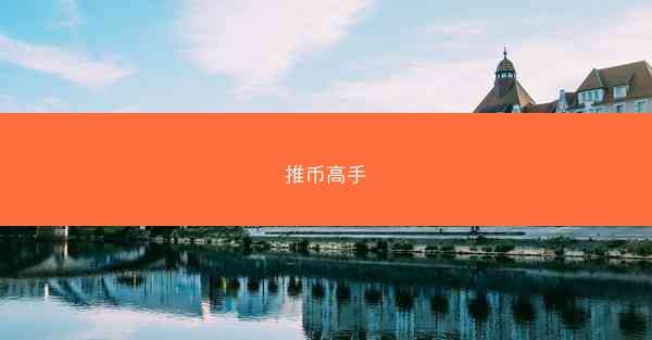 推币高手