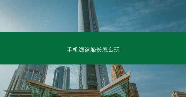 手机海盗船长怎么玩