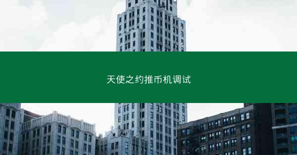 天使之约推币机调试