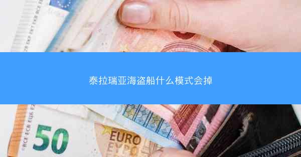 泰拉瑞亚海盗船什么模式会掉
