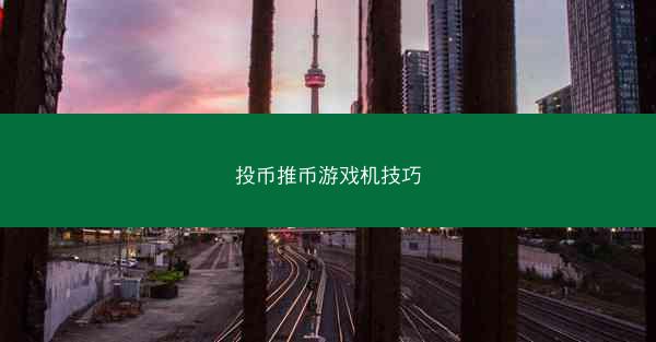 投币推币游戏机技巧