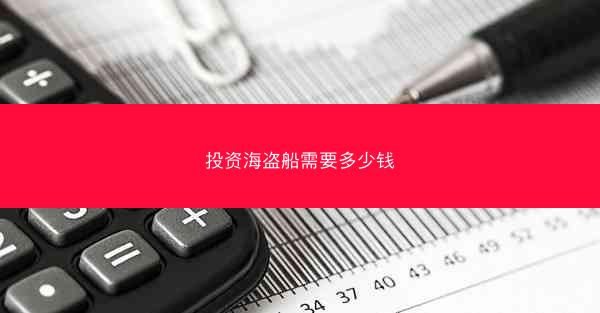 投资海盗船需要多少钱
