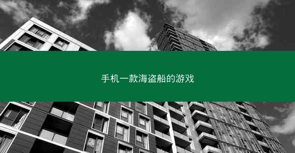 手机一款海盗船的游戏