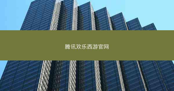 腾讯欢乐西游官网