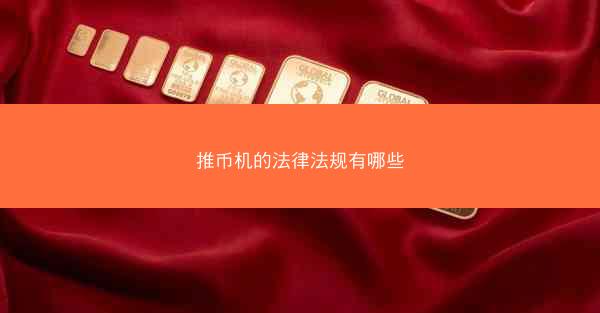 推币机的法律法规有哪些