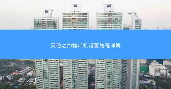 天使之约推币机设置教程详解