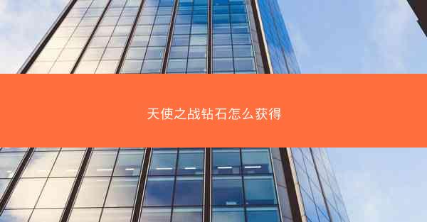 天使之战钻石怎么获得