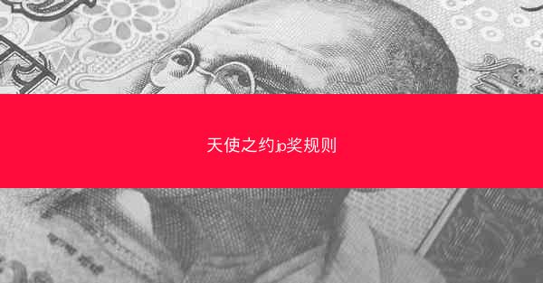 天使之约jp奖规则