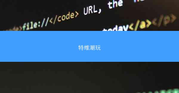 特维潮玩