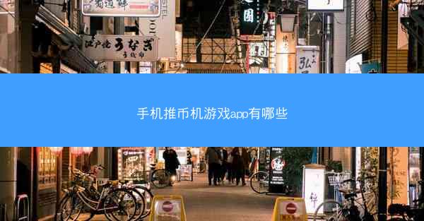 手机推币机游戏app有哪些