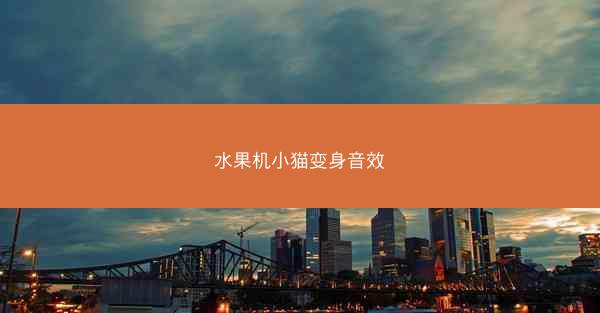 水果机小猫变身音效