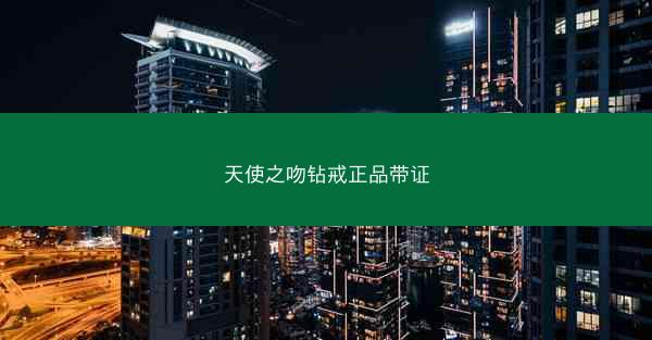 天使之吻钻戒正品带证