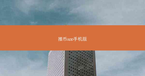 推币app手机版