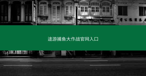 途游捕鱼大作战官网入口