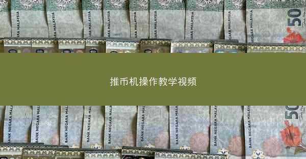 推币机操作教学视频
