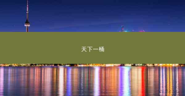 天下一桶