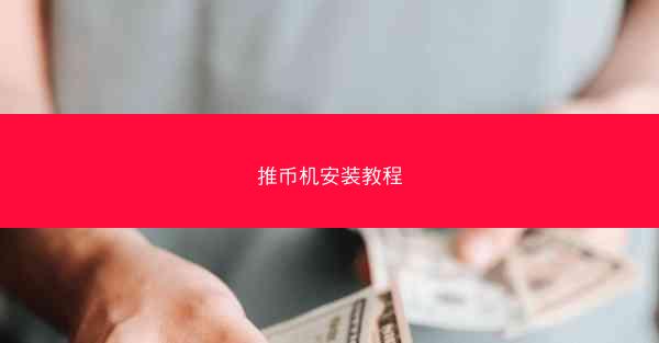 推币机安装教程