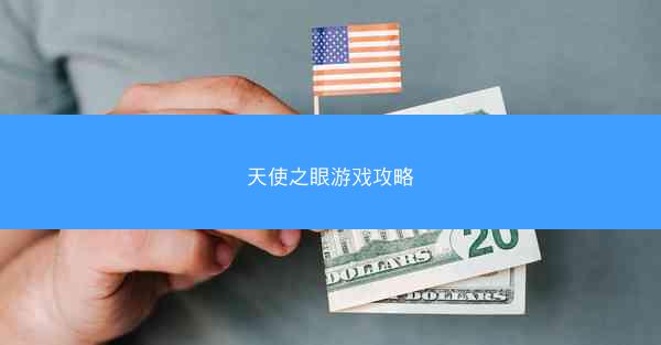 天使之眼游戏攻略