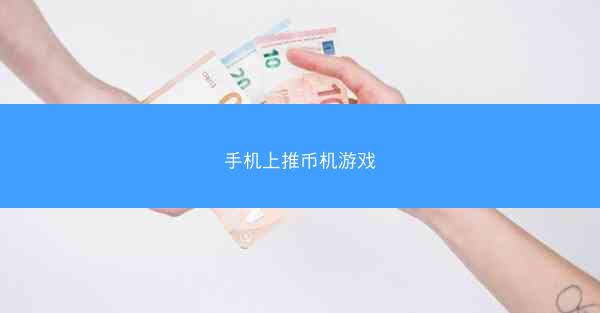 手机上推币机游戏