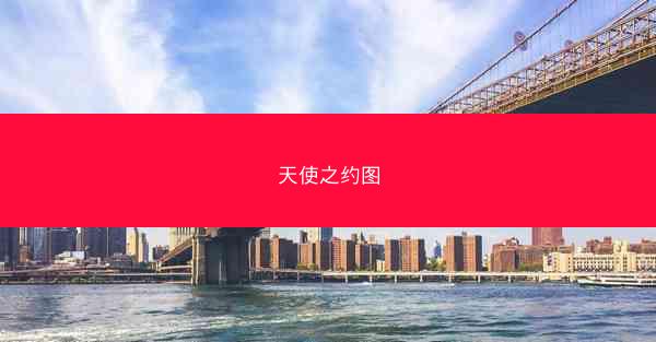天使之约图