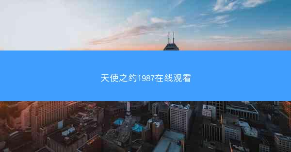 天使之约1987在线观看