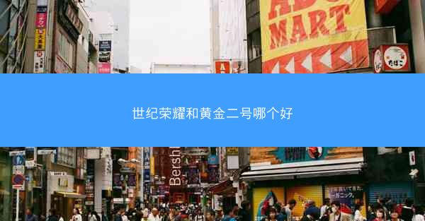 世纪荣耀和黄金二号哪个好