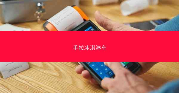 手拉冰淇淋车