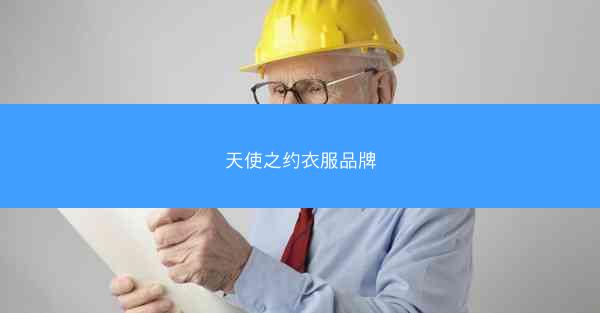 天使之约衣服品牌