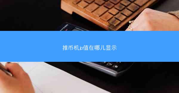 推币机jp值在哪儿显示
