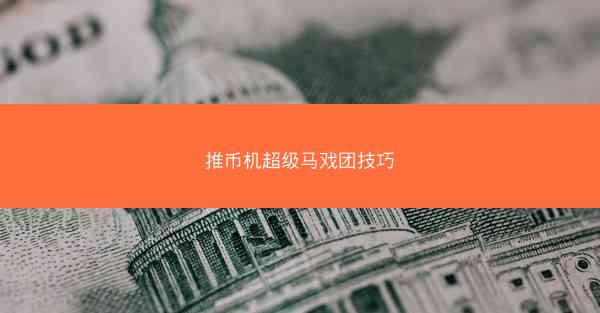 推币机超级马戏团技巧